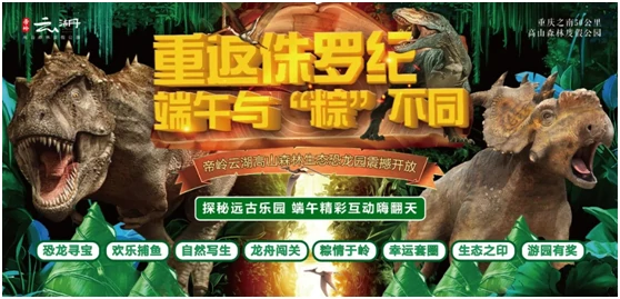 重庆帝岭云湖森林生态恐龙园项目实景 2