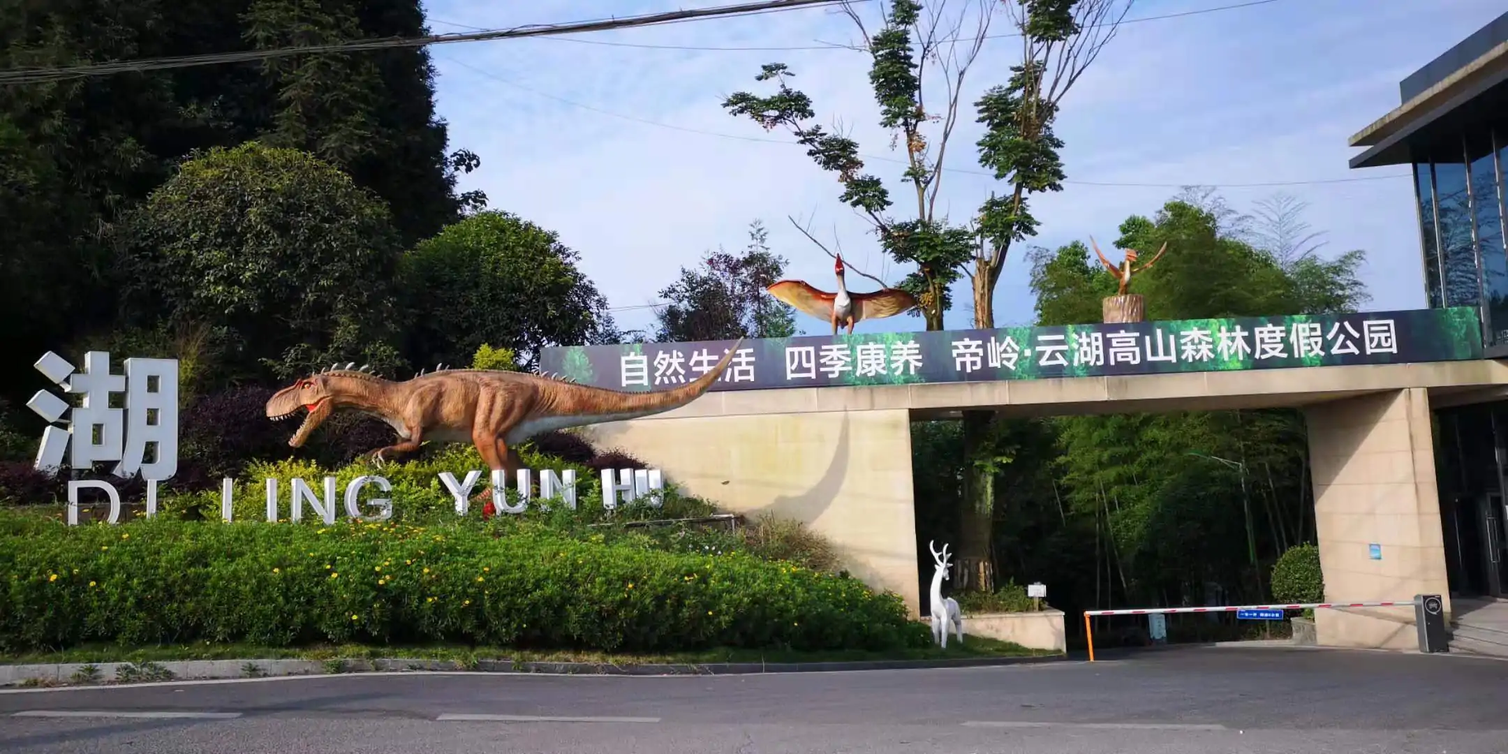 重庆帝岭云湖森林生态恐龙园项目实景 5
