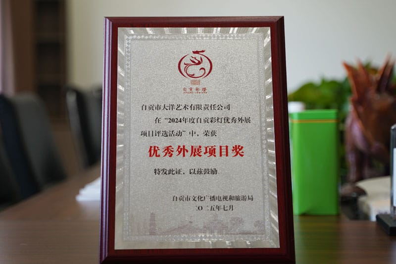 科威特彩灯嘉年华项目荣获2024年度自贡彩灯优秀外展项目奖 · 图片1