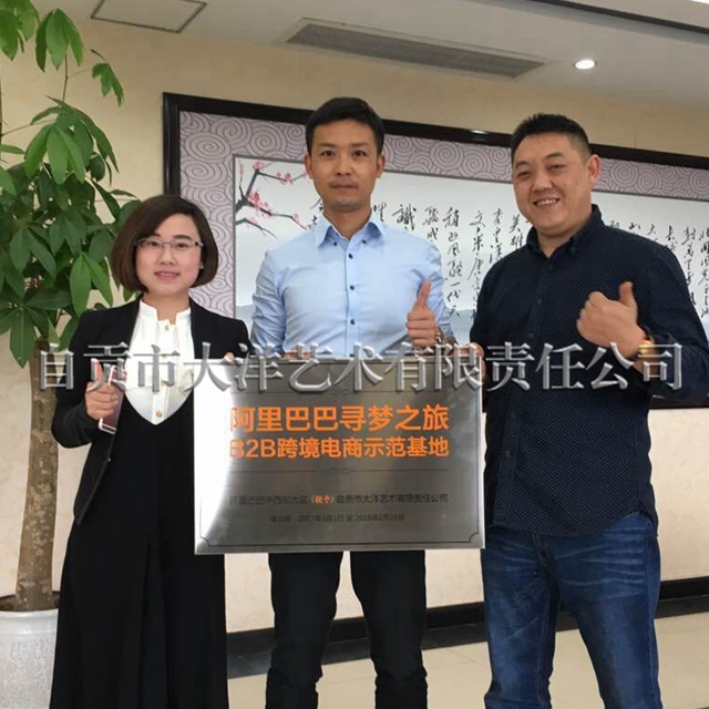 大洋艺术成为自贡首家阿里巴巴B2B跨境电商示范基地 · 图片1